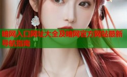 暗网入口网址大全及暗网官方网站最新导航指南