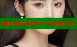 暗网儿童安全保护平台：匿名防护专家