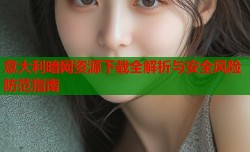 意大利暗网资源下载全解析与安全风险防范指南