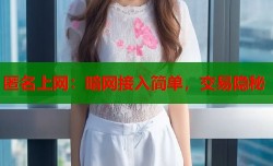 匿名上网：暗网接入简单，交易隐秘