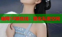 暗网18禁在线：匿名私密空间