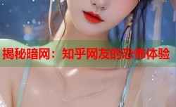 揭秘暗网：知乎网友的恐怖体验