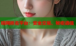 暗网匿名平台：安全交易、秘密通信