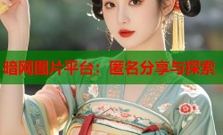 暗网图片平台：匿名分享与探索