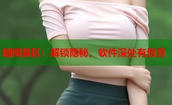 暗网禁区：解锁隐秘，软件深处有惊喜