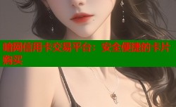 暗网信用卡交易平台：安全便捷的卡片购买
