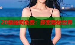 20禁暗网免费：探索隐秘世界