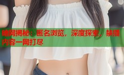 暗网揭秘：匿名浏览，深度探索，禁播内容一网打尽