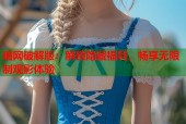 暗网破解版：解锁隐藏福利，畅享无限制观影体验