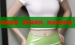 暗网直播：零距离窥探，挑战你的底线