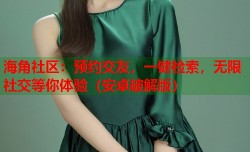 海角社区：预约交友，一键检索，无限社交等你体验（安卓破解版）