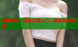 暗网黑市：匿名交易入口，掘金禁忌商品