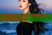 探索暗网禁区免费版：安全匿名浏览与隐私保护的最佳选择