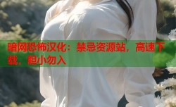 暗网恐怖汉化：禁忌资源站，高速下载，胆小勿入