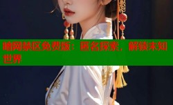 暗网禁区免费版：匿名探索，解锁未知世界