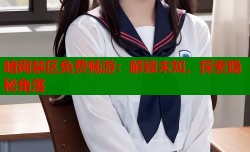 暗网禁区免费畅游：解锁未知，探索隐秘角落