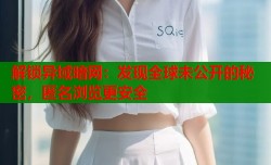 解锁异域暗网：发现全球未公开的秘密，匿名浏览更安全