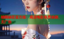 暗网禁区官方版：高清电影免费追剧，无广告