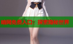暗网免费入口：探索隐秘世界