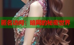 匿名访问：暗网的秘密世界