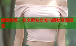 暗网禁区：安全匿名交流与隐秘资源探索