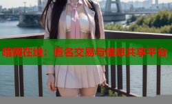 暗网在线：匿名交易与信息共享平台