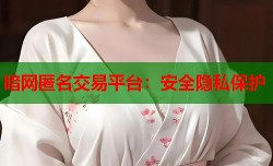 暗网匿名交易平台：安全隐私保护