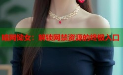 暗网恸女：解锁网禁资源的终极入口