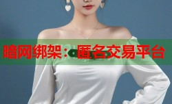 暗网绑架：匿名交易平台