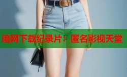 暗网下载纪录片：匿名影视天堂