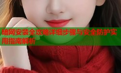 暗网安装全攻略详细步骤与安全防护实用指南解析