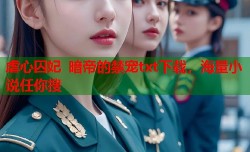 虐心囚妃 暗帝的禁宠txt下载，海量小说任你搜