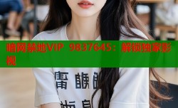 暗网禁地VIP 9837645：解锁独家影视