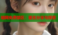 暗网免费禁区：匿名分享与探索
