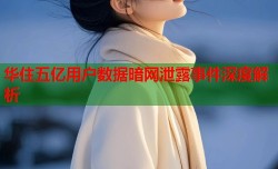 华住五亿用户数据暗网泄露事件深度解析