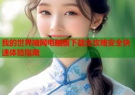我的世界暗网电脑版下载全攻略安全快速体验指南
