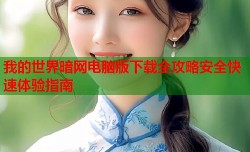 我的世界暗网电脑版下载全攻略安全快速体验指南