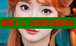 暗网TV：高清影视随时看