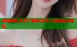 暗网禁区免费下载安装平台极速安全体验