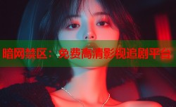 暗网禁区：免费高清影视追剧平台