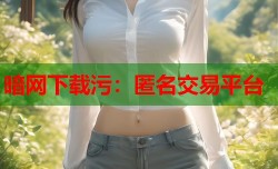 暗网下载污：匿名交易平台
