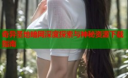 奇异圣地暗网深度探索与神秘资源下载指南