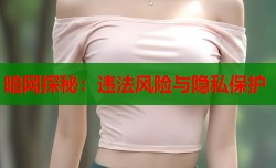 暗网探秘：违法风险与隐私保护