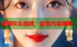 暗网砍头视频：禁忌内容揭秘
