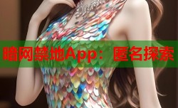 暗网禁地App：匿名探索