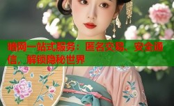 暗网一站式服务：匿名交易、安全通信，解锁隐秘世界