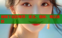 暗网下载的悔恨：匿名、隐秘、难以追踪