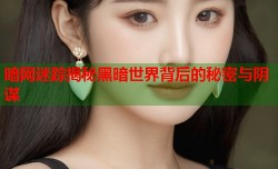 暗网迷踪揭秘黑暗世界背后的秘密与阴谋