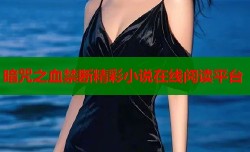 暗咒之血禁断精彩小说在线阅读平台