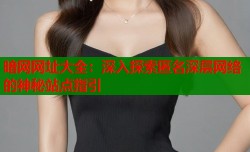 暗网网址大全：深入探索匿名深层网络的神秘站点指引